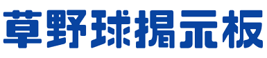 草野球掲示板